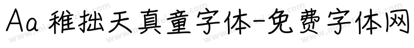 Aa 稚拙天真童字体字体转换